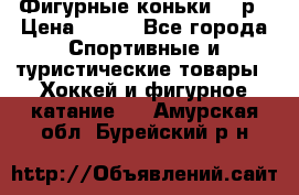 Фигурные коньки 32 р › Цена ­ 700 - Все города Спортивные и туристические товары » Хоккей и фигурное катание   . Амурская обл.,Бурейский р-н